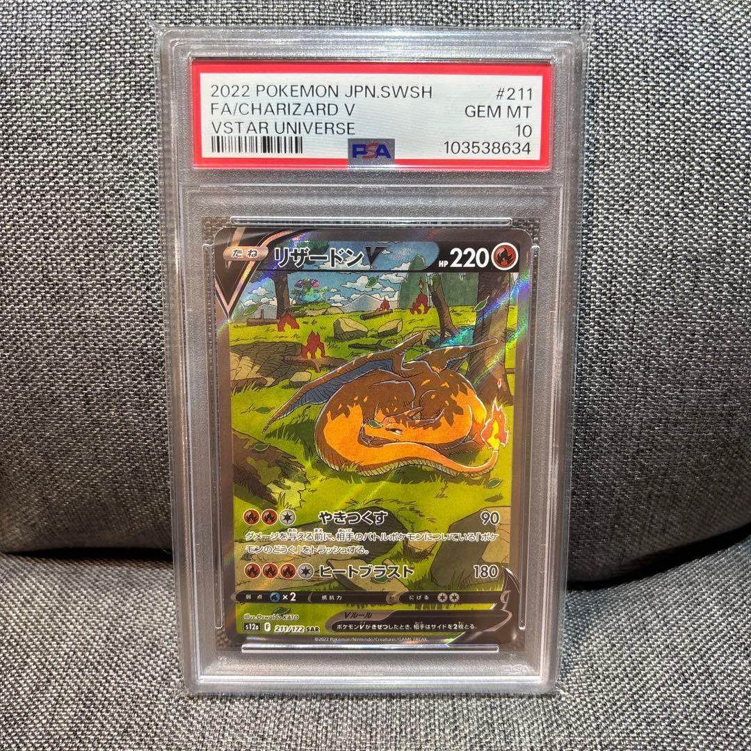 2022 ポケモンカード リザードン V SAR PSA10