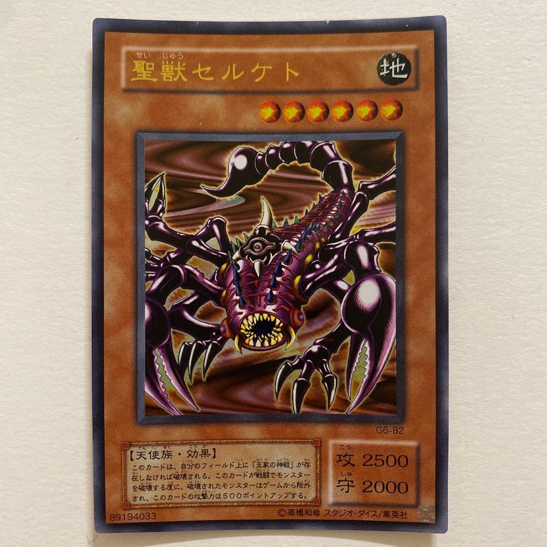遊戯王　聖獣セルケト ウルトラ　G6-B2