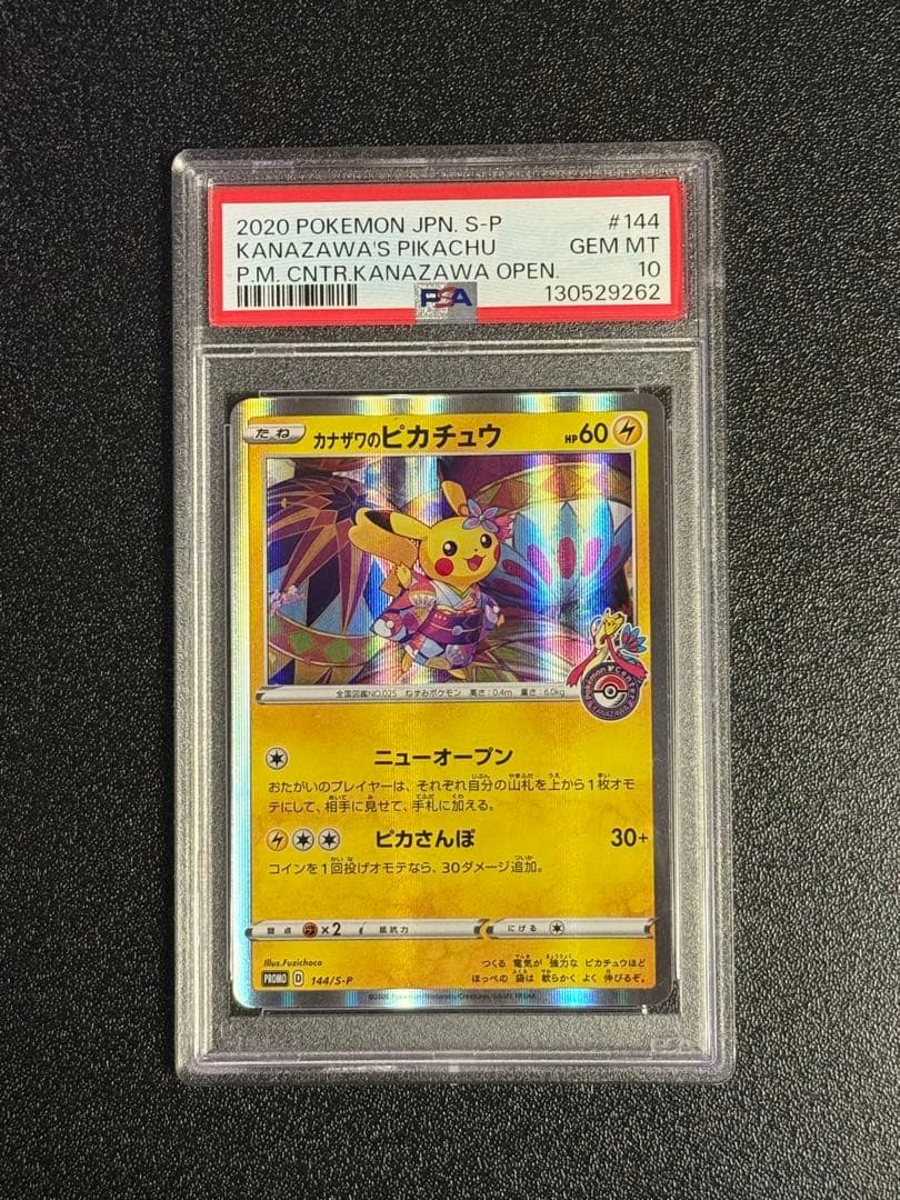 カナザワのピカチュウ　psa10