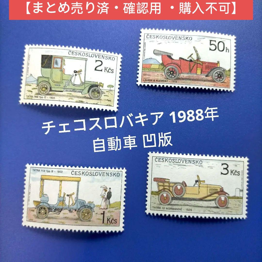 3409 外国切手 チェコスロバキア 1988年 自動車 4種