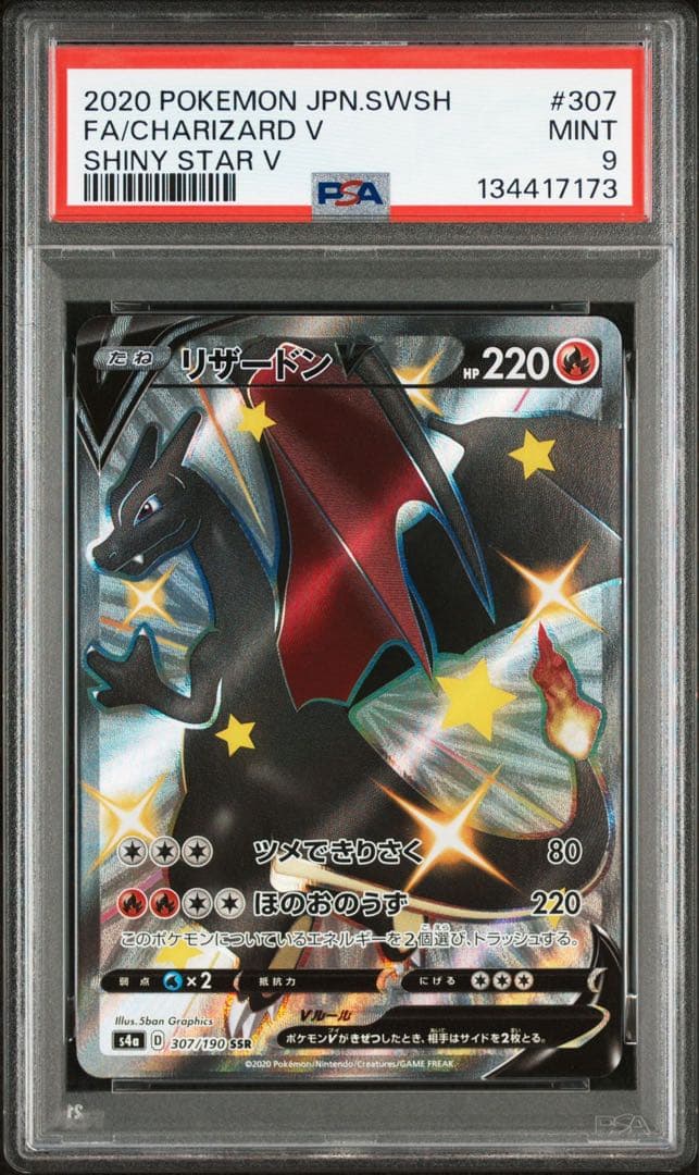 PSA9 リザードンV SSR S4a シャイニースターV 307/190