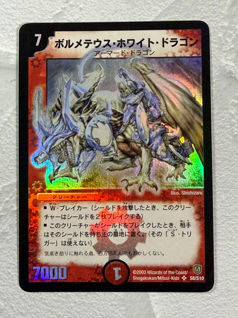 【旧枠・初期版】ボルメテウス・ホワイト・ドラゴン　SR　デュエルマスターズ Amazon.co.jp: デュエルマスターズ ボルメテウス・ホワイト・ドラゴン