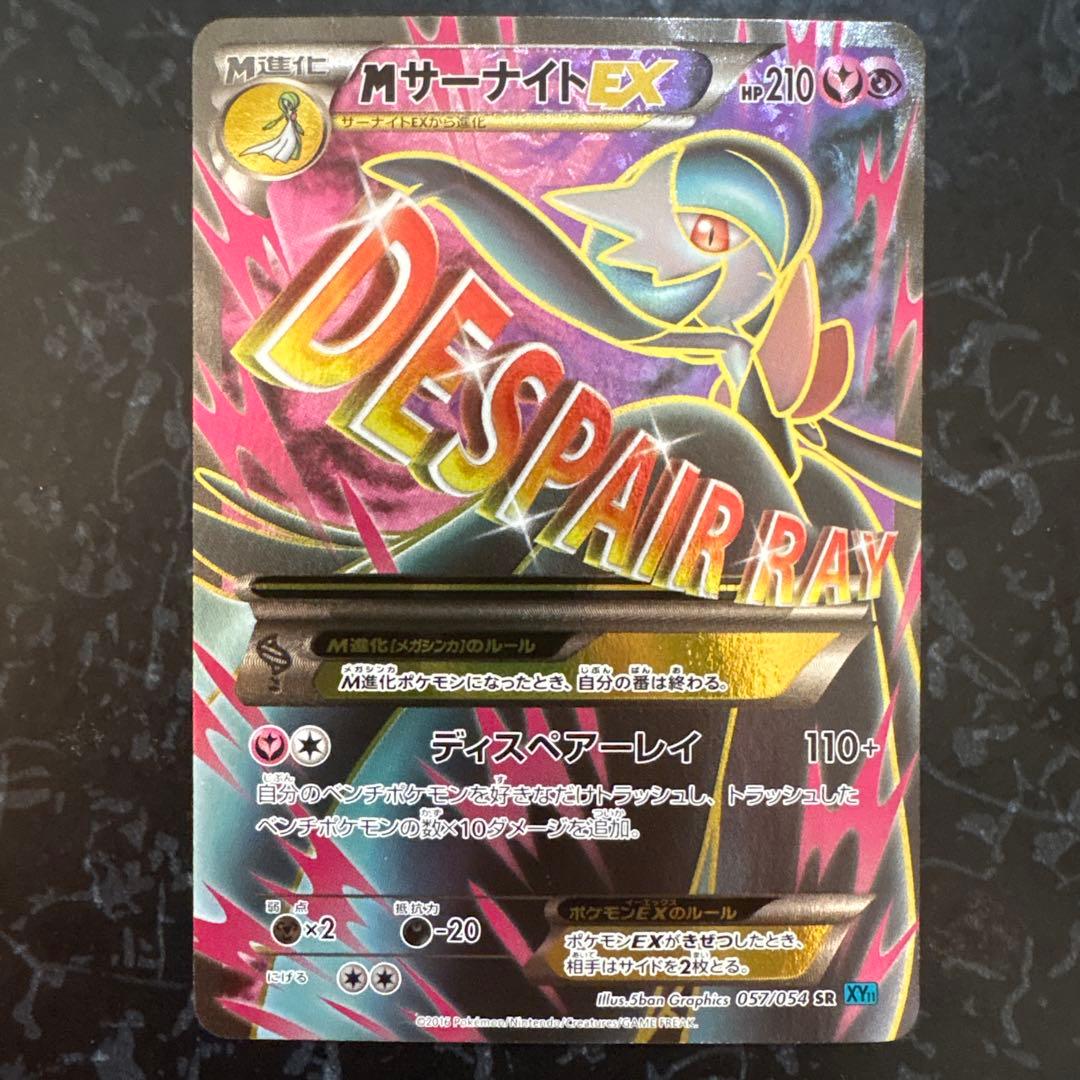 MサーナイトEX SR XY11 冷酷の反逆者 057/054 SR MサーナイトEX 買取 | [XY11] 冷酷の反逆者 | ポケモンカード高価