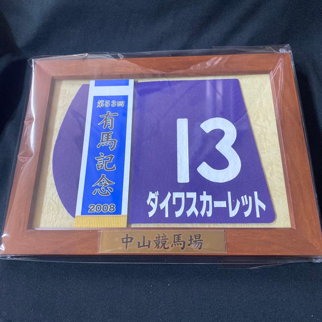 【競馬】ダイワスカーレット（2008年有馬記念）額入りミニゼッケン・優勝レイ