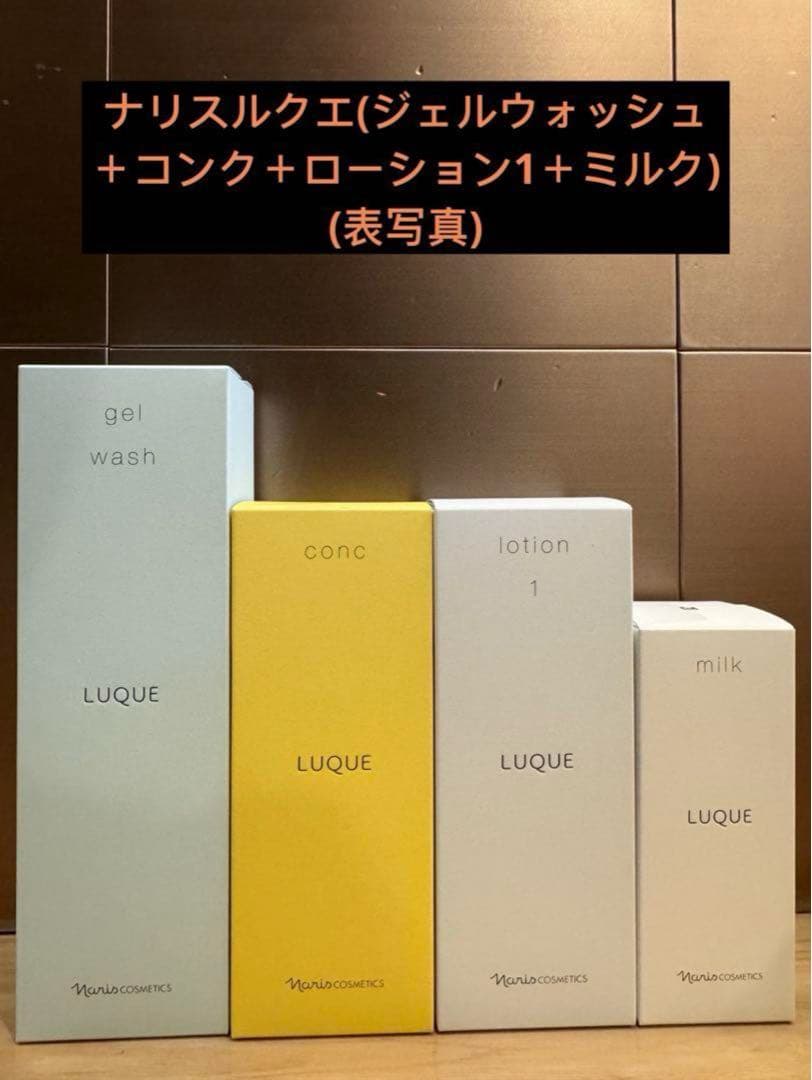 ナリスルクエ(ジェルウォッシュ＋コンク＋ローション1＋ミルク)