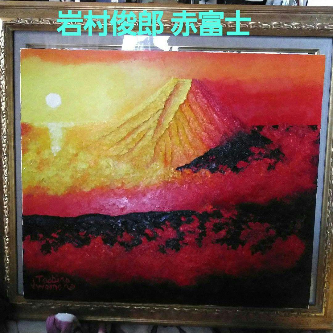岩村俊郎　黄金富士　肉筆