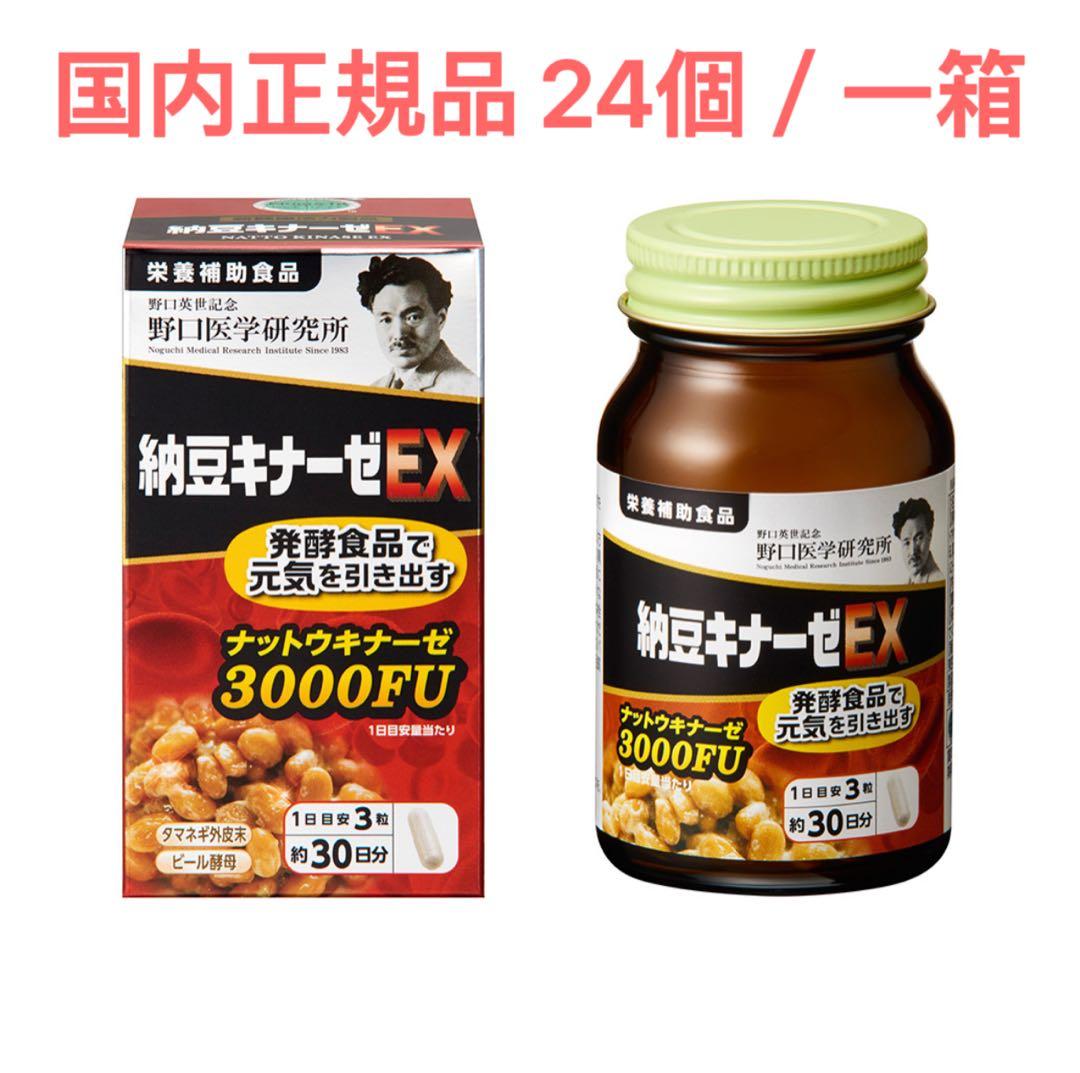 国内正規品 24個 新品 野口医学研究所 納豆キナーゼEX 3000FU