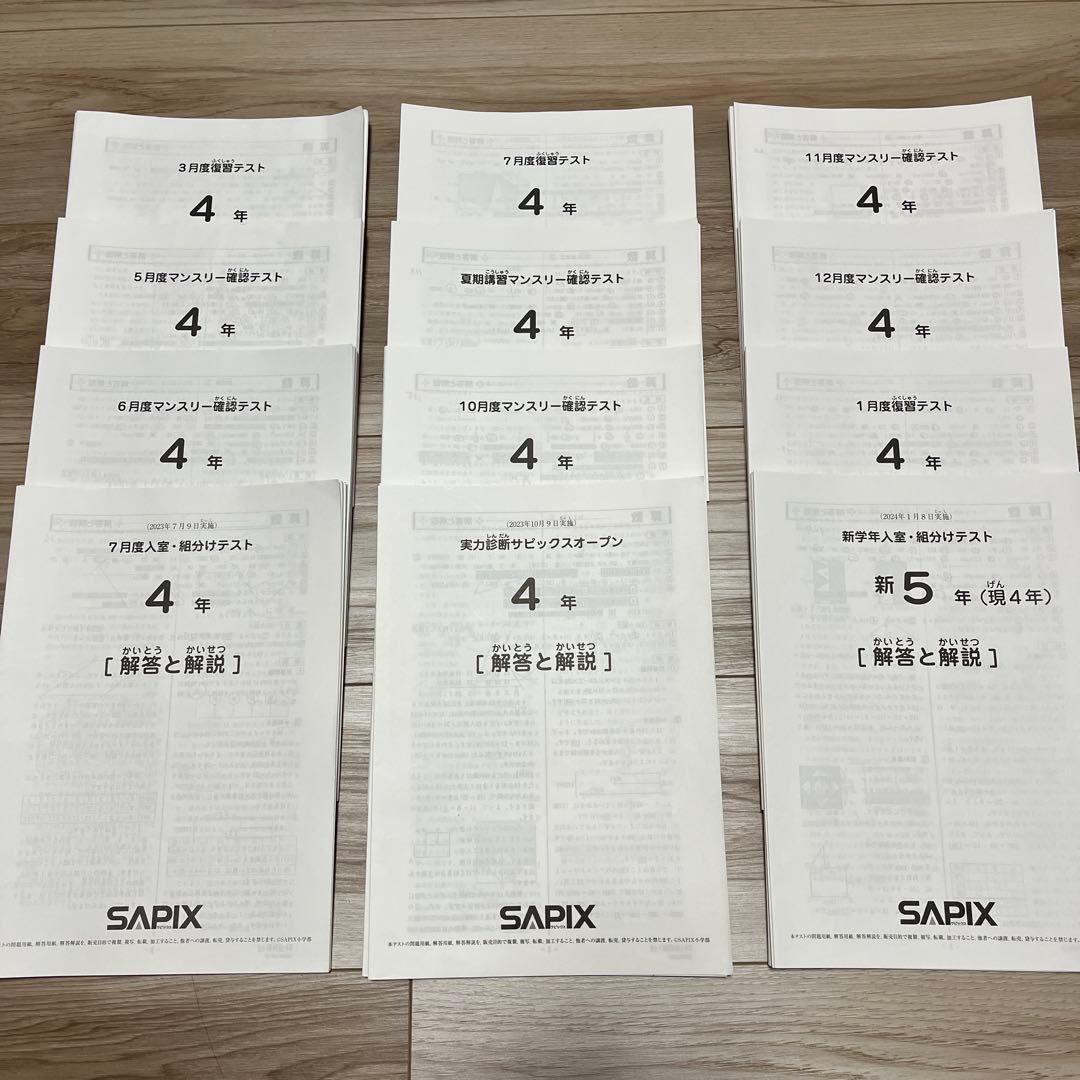 SAPIX 4年生 マンスリーテスト等1年分 2023年度版 2023年度SAPIX 4年 10月マンスリー算数テスト - メルカリ