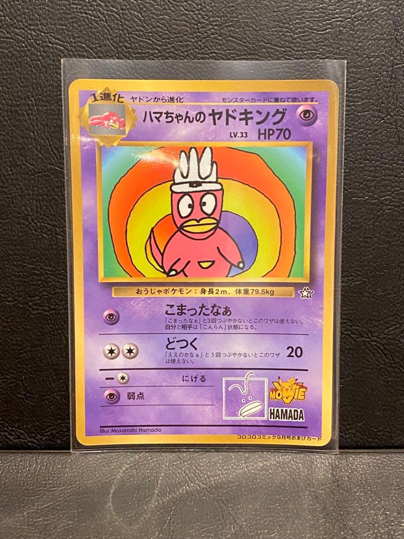 旧裏ポケモンカード ハマちゃんのヤドキング