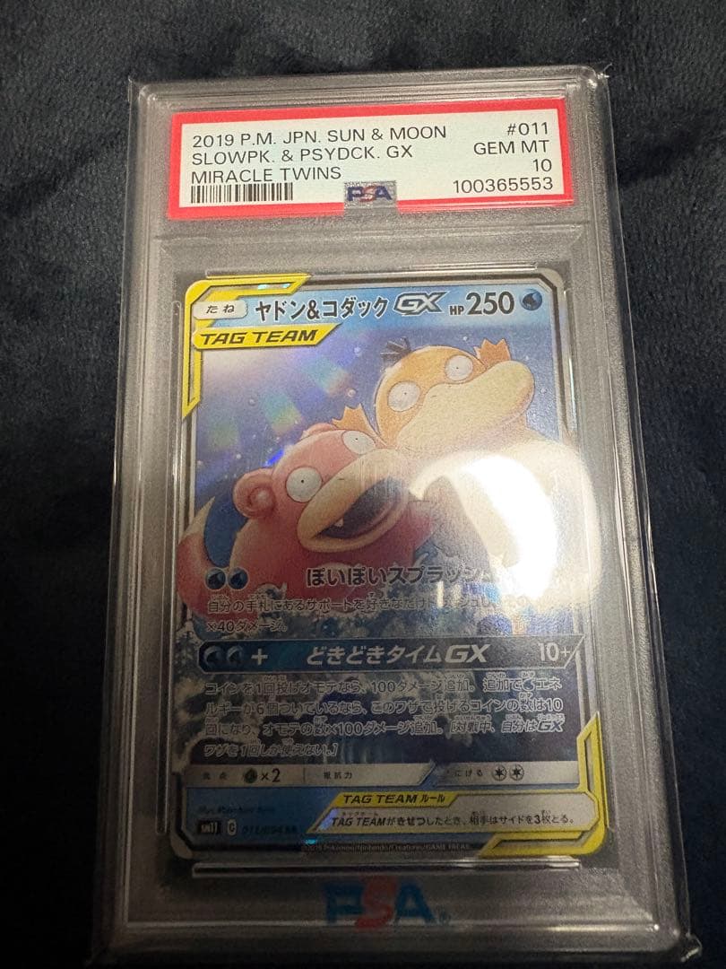 【PSA 10】ヤドン&コダックGX RR ミラクルツイン 011/094