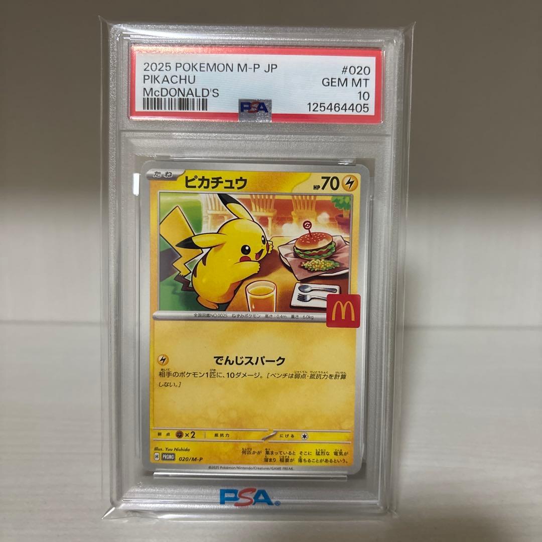 【PSA10】ポケモンカード　マクドナルド　ピカチュウ 020/M-P