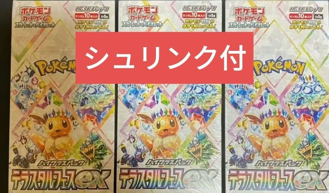 ポケモンカードゲーム テラスタルフェスｅｘ 3BOX　シュリンク付　ポケカ 楽天市場】テラスタルフェスex BOX ポケモンカードゲーム スカーレット