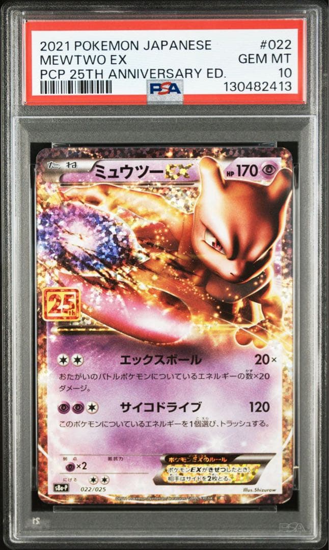 【PSA10】ポケモンカード　ミュウツーEX　25th プロモ　Mewtwo