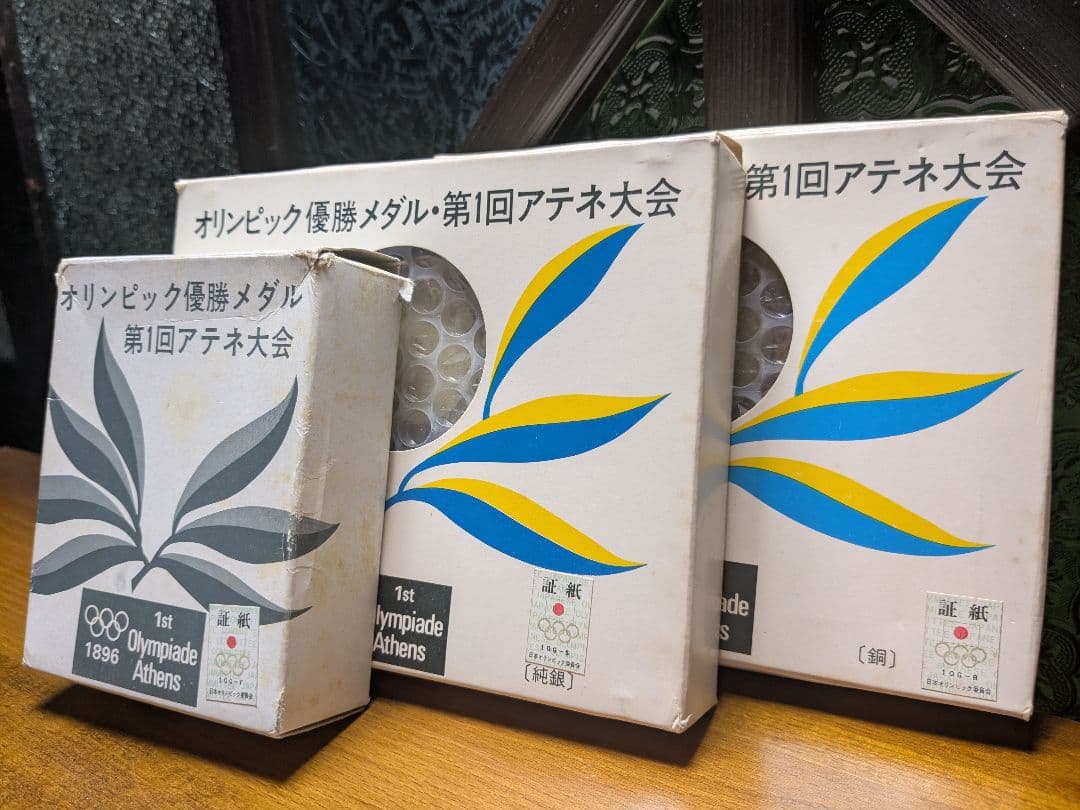 オリンピック優勝メダル 第1回アテネ大会 3箱セット 復刻 オリンピック 優勝メダル 第1回アテネ大会 純金 純銀 銅 3点セット