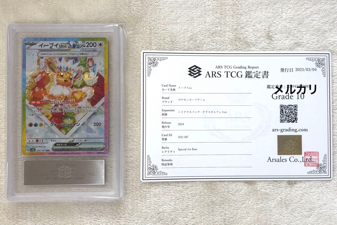 イーブイ ex ポケモン カード ポケカ SAR ARS 鑑定書 10 - メルカリ
