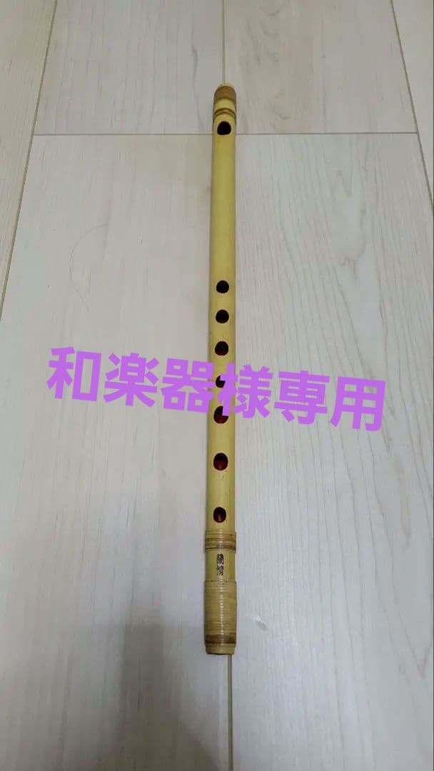 篠笛 唄用 八本調子