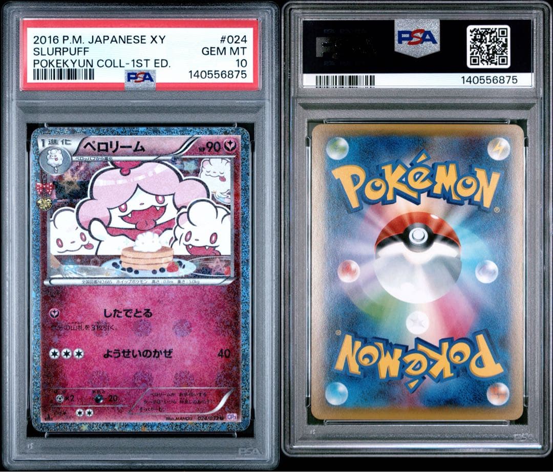 ペロリーム ポケキュン コレクション PSA10