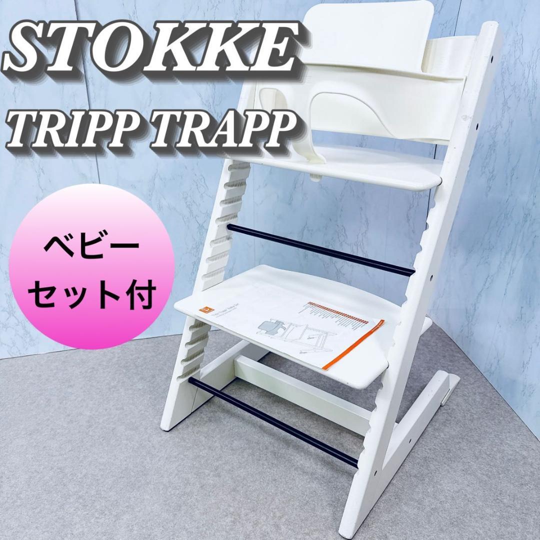 ストッケ トリップトラップ S/N 4 ホワイト ベビーセット