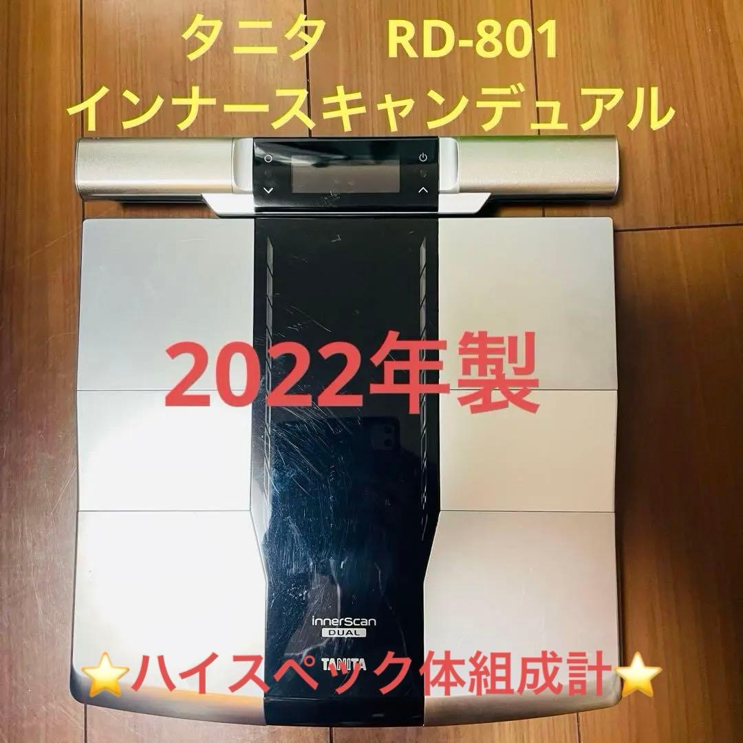 2022年製　動作品　タニタ　インナースキャンデュアル　RD-801