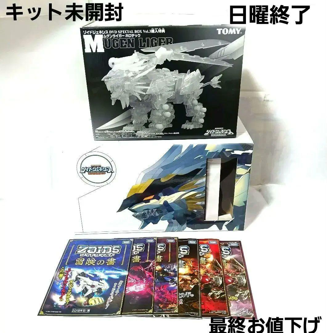 未開封　ZOIDS　ゾイド　限定　ムゲンライガー　ホロテック　オマケ付