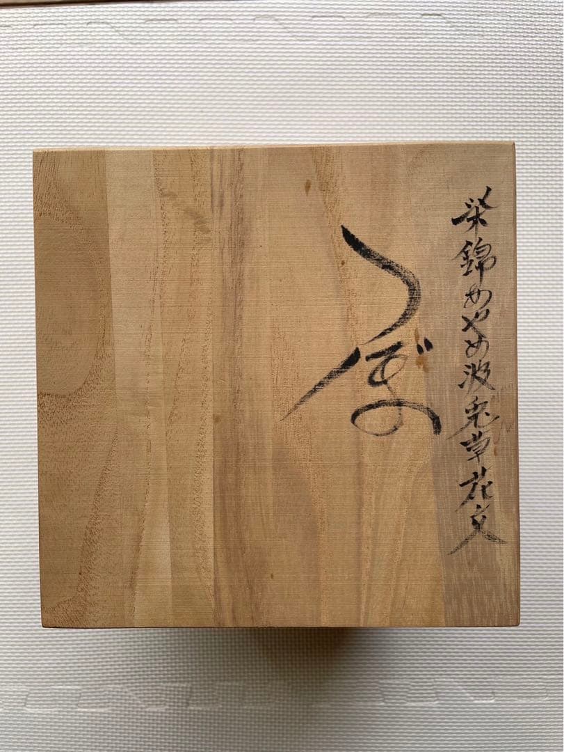 【六代目走波・走波焼】染錦あやめ波兎草花文(箱あり)