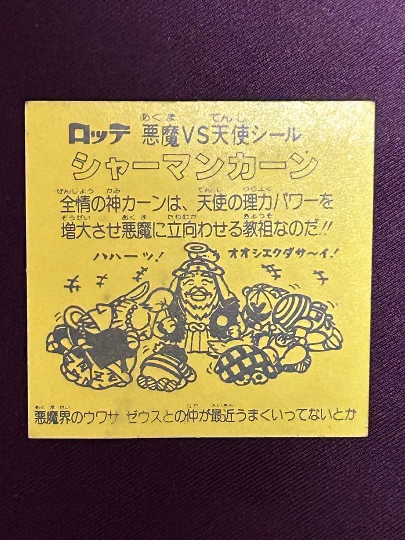 旧ビックリマン 2弾ヘッド シャーマンカーン 裏台紙濃黄 - メルカリ