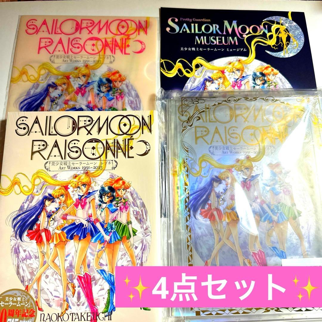 セーラームーン 画集 レゾネ 豪華版 FC限定 豪華版 特典付き イラスト