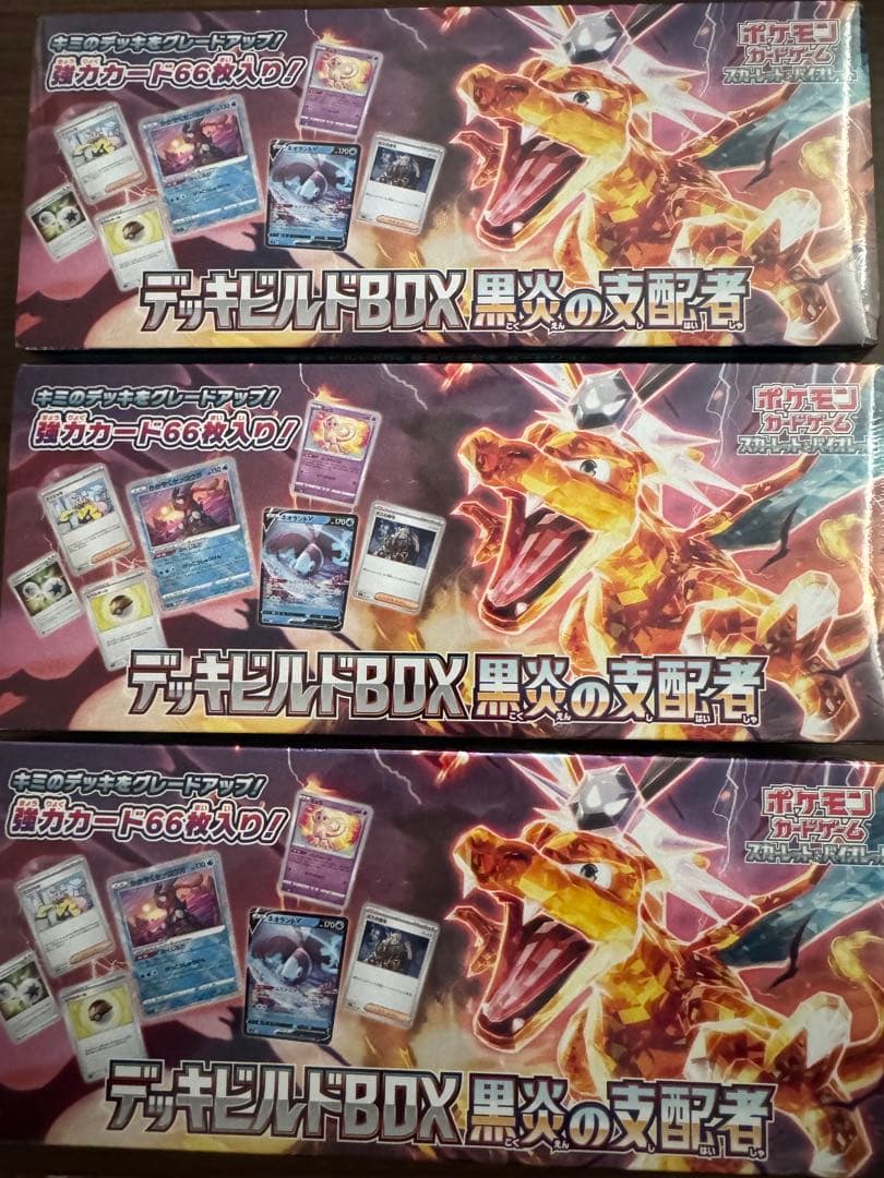デッキビルドBOX 黒炎の支配者 3個セット