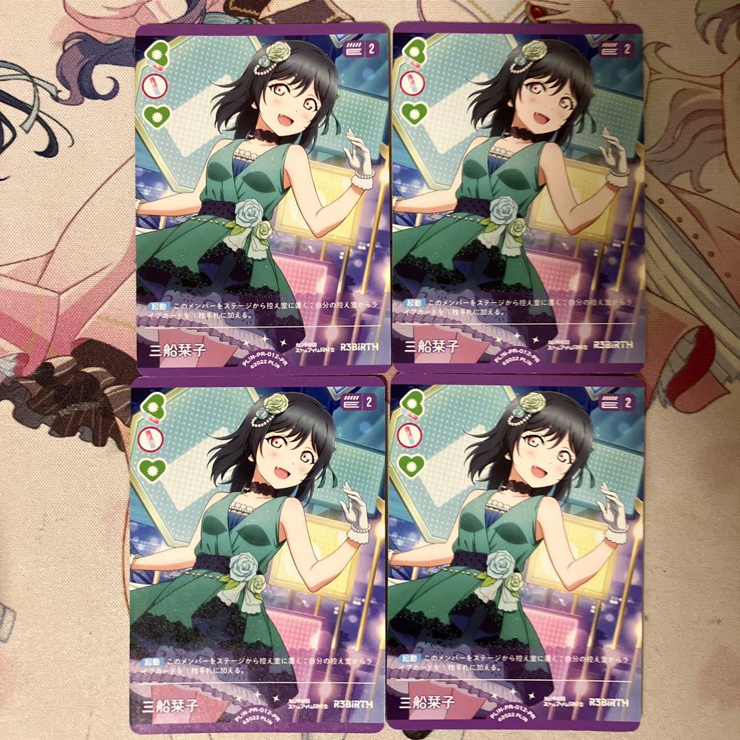 ラブライブカードゲーム 三船栞子 プロモ 4枚