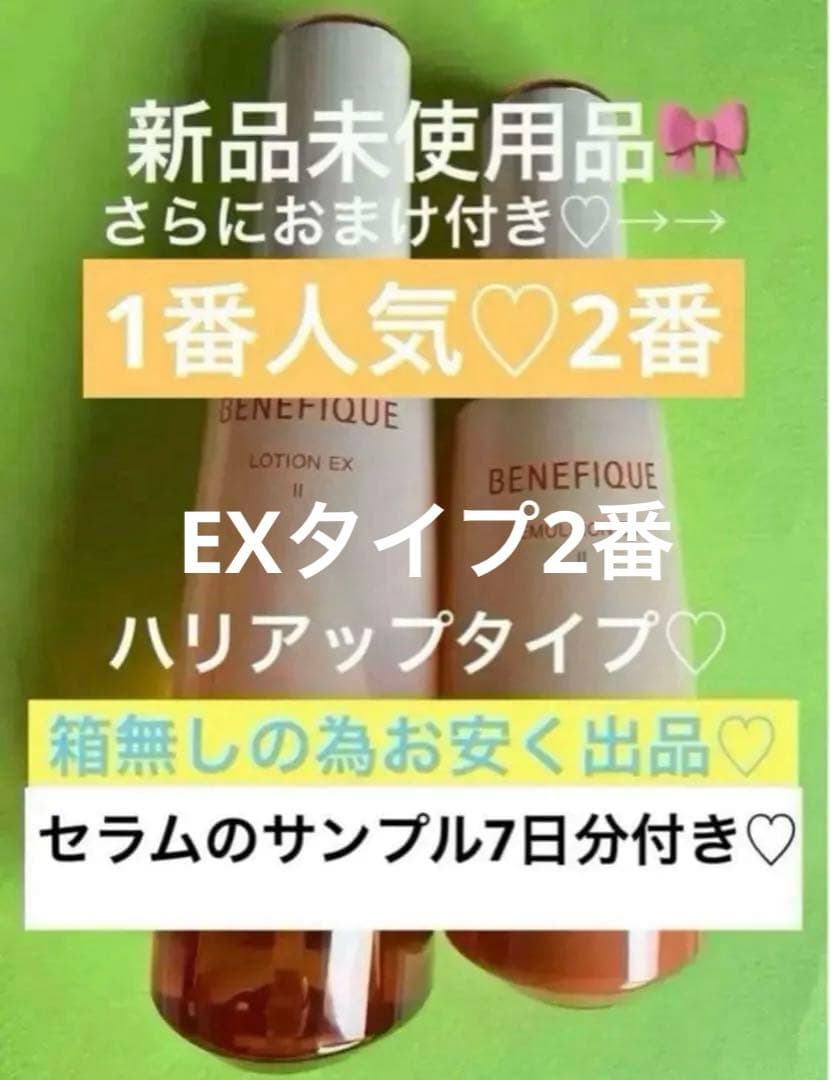 ベネフィーク ローションEXⅡ＆エマルジョンEXⅡ 本体セットセラム7日分付き