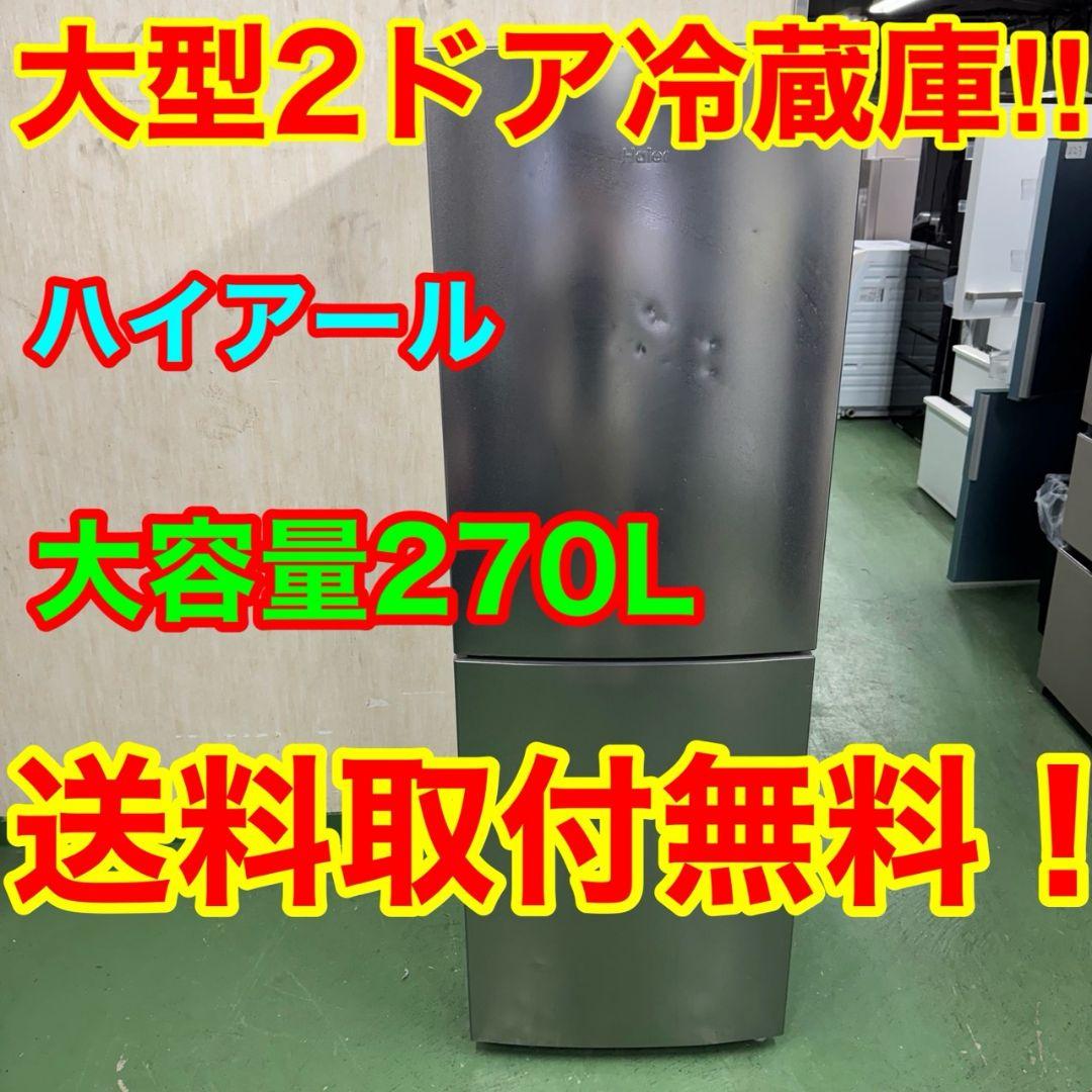 224 イチオシ　冷蔵庫　中型　大型　200L〜300L　右開き　美品　大人気
