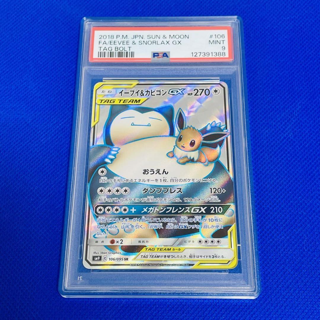 ◆PSA9◆【イーブイ&カビゴンGX/SR/SM9】106/095 イーブイ＆カビゴンGX【SR】{106/095}