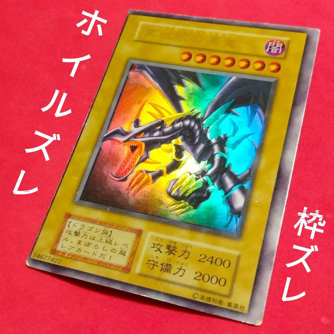 ダブル エラー ホイルズレ 枠ズレ 初期 遊戯王 レッドアイズ ウルトラ