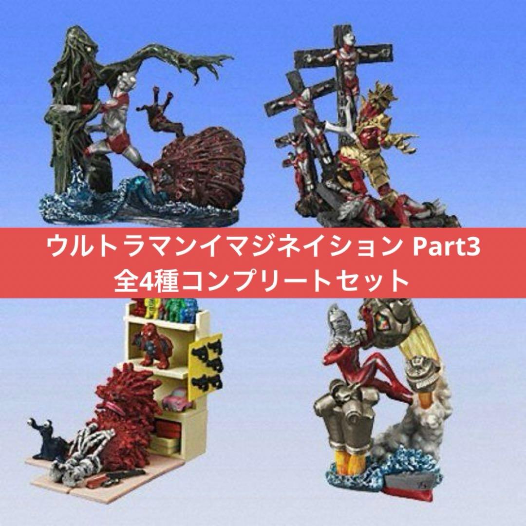 ウルトラマンイマジネイション Part3 全4種コンプリートセット