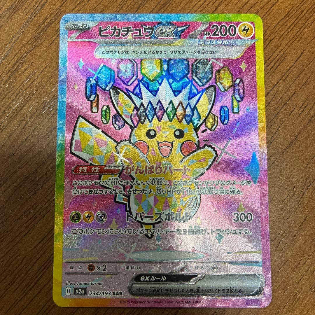 ピカチュウ ex sar 234/193