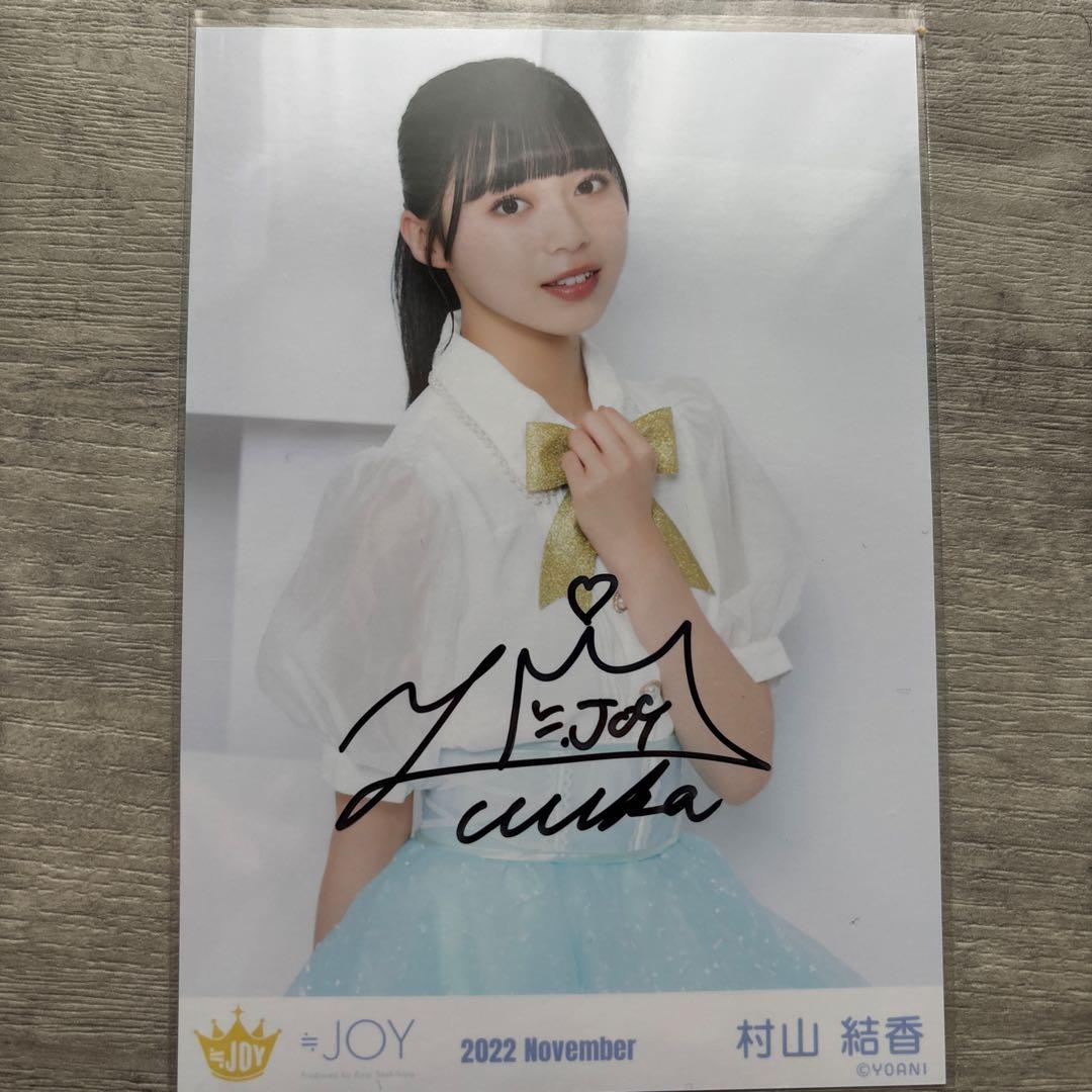 ニアジョイ 村山結香 直筆サイン入り生写真 - メルカリ