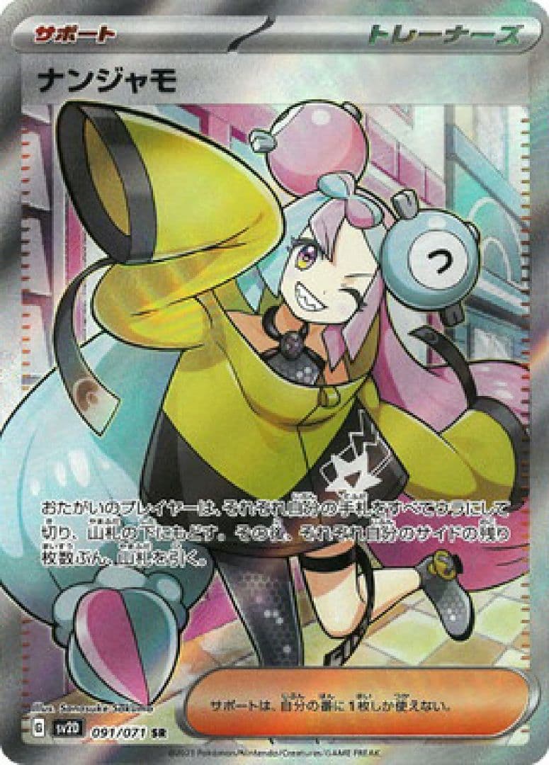 【美品】ポケモン PK-SV2D-091 ナンジャモ SR