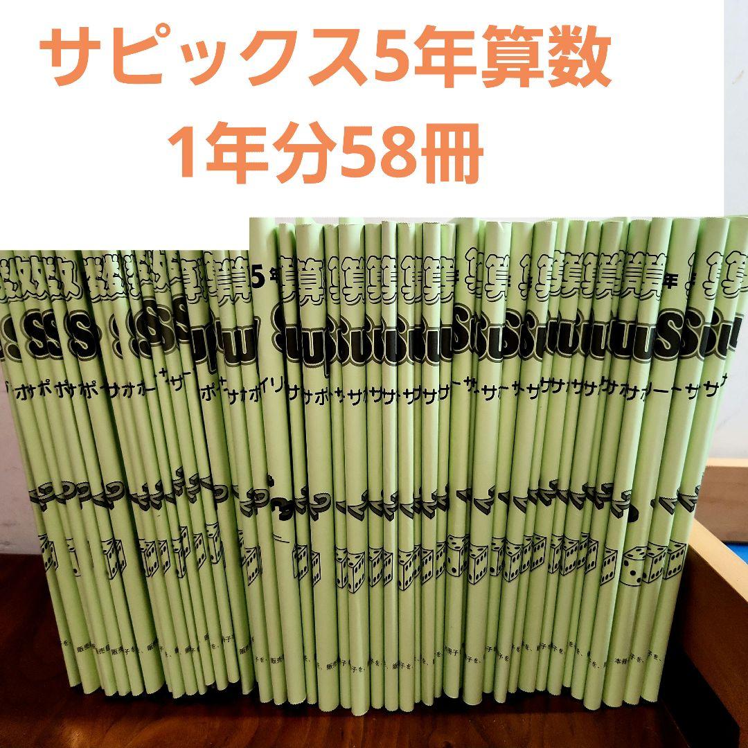 SAPIX サピックス 5年 算数デイリーサポート　１年分58冊セット