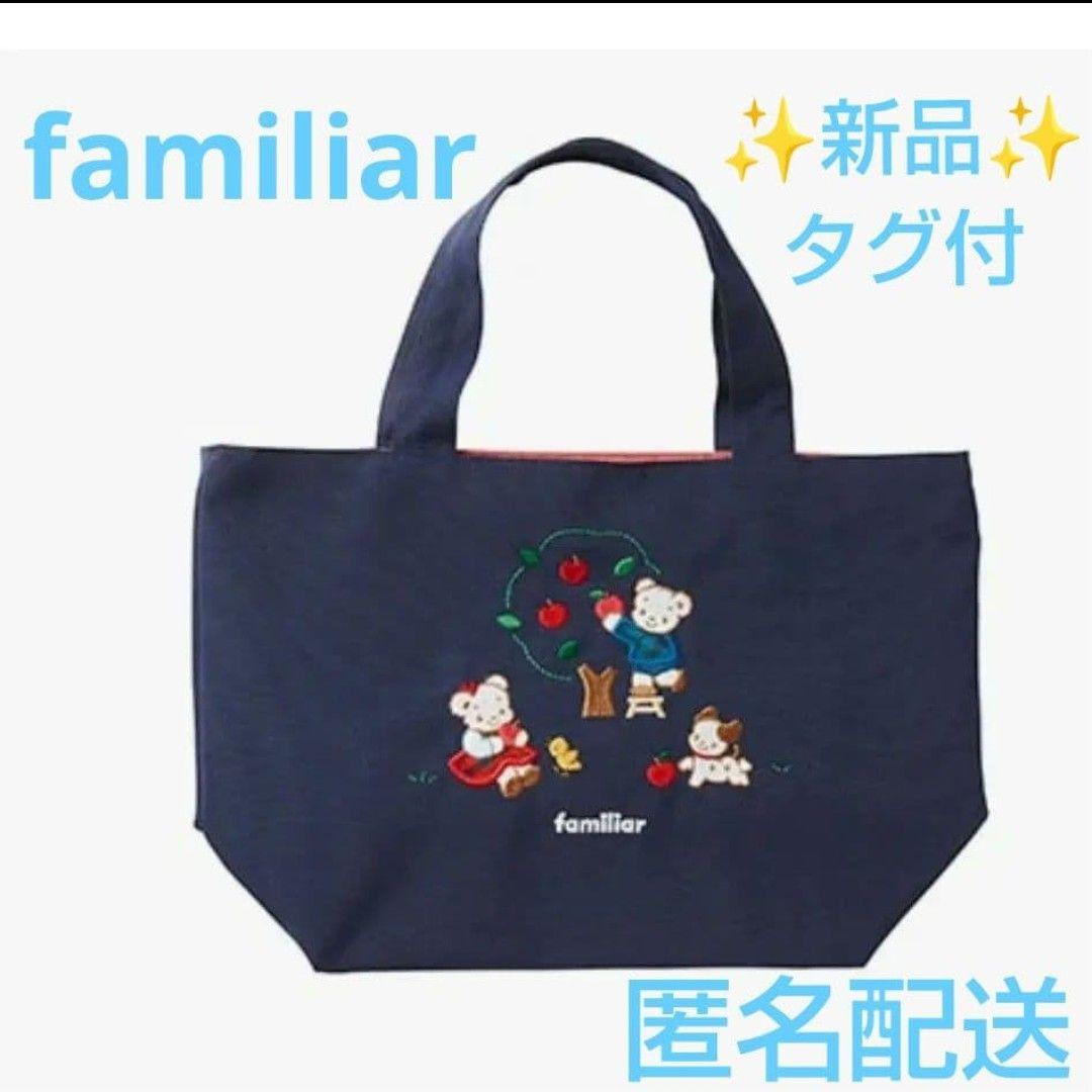 ✨新品タグ付✨ファミリア familiar☆トートバッグ 刺繍 ネイビー
