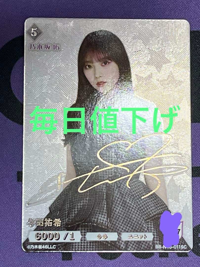 与田祐希　シリアルサイン　オマケ付き