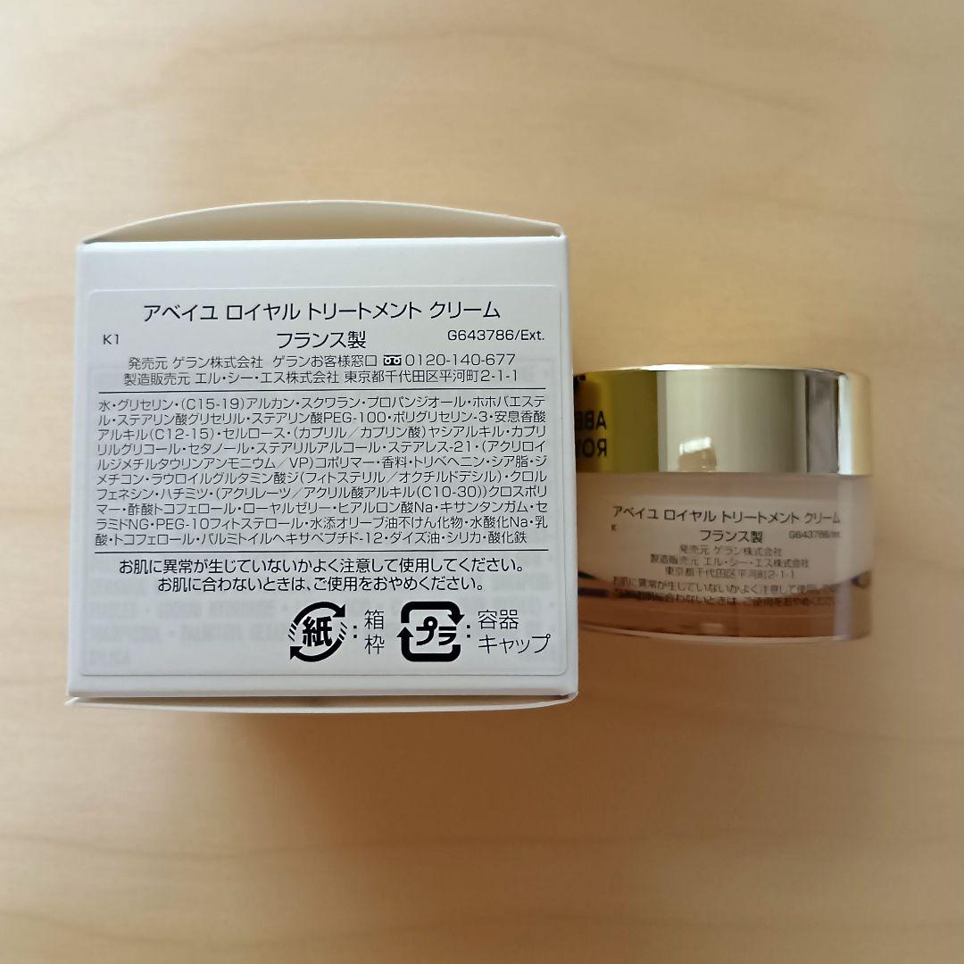ゲラン アベイユロイヤル トリートメントクリーム 7mL × 1、3ml × 2