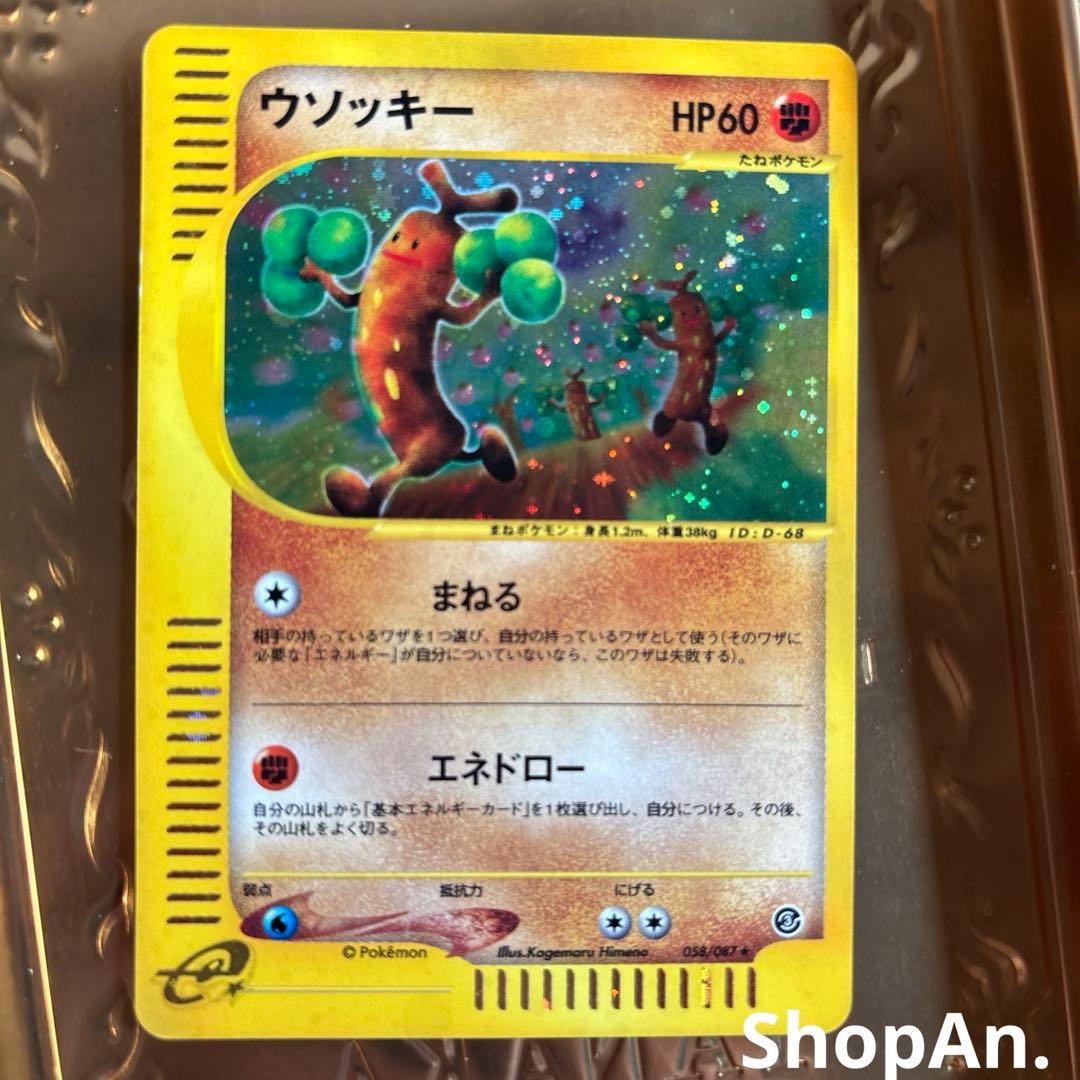 ウソッキー ★ 拡張パック第3弾 海からの風 058/087 渦巻きホロ