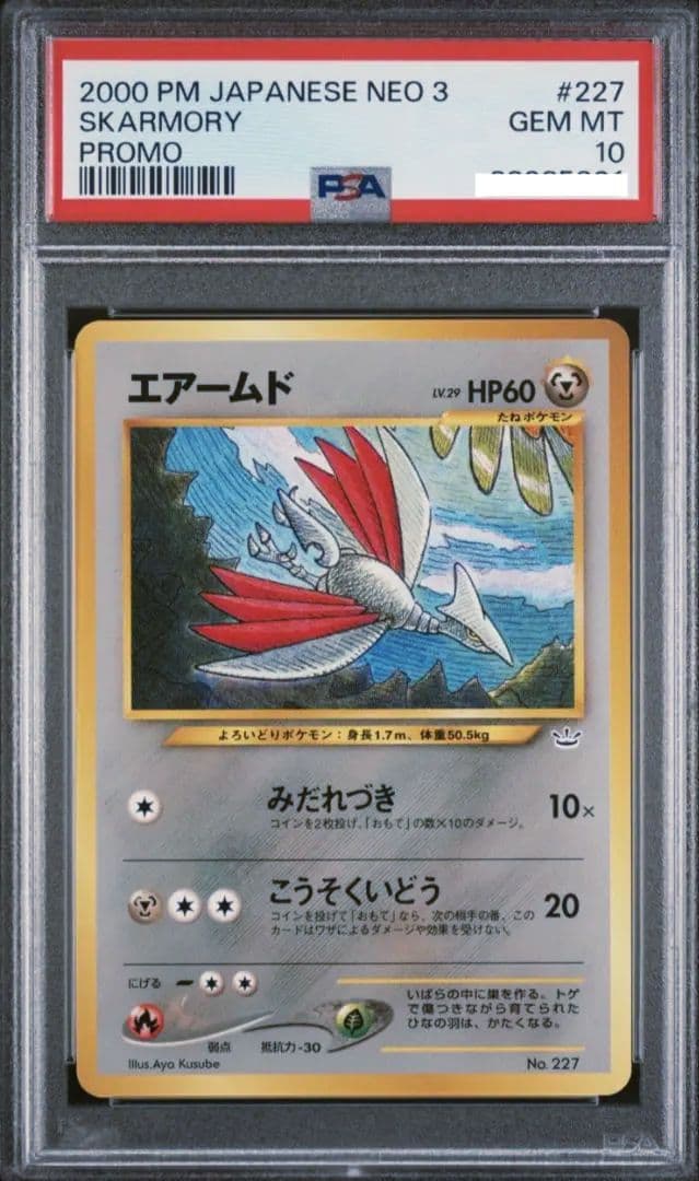 旧裏 エアームド psa10 プレミアムファイル3 PROMO 第2世代