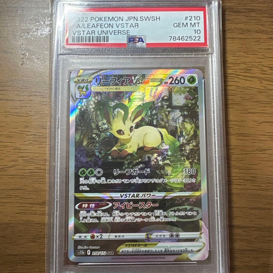 リーフィアVSTAR SAR 210/172 PSA10