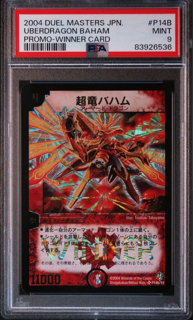 超竜バハム winnerプロモ psa9