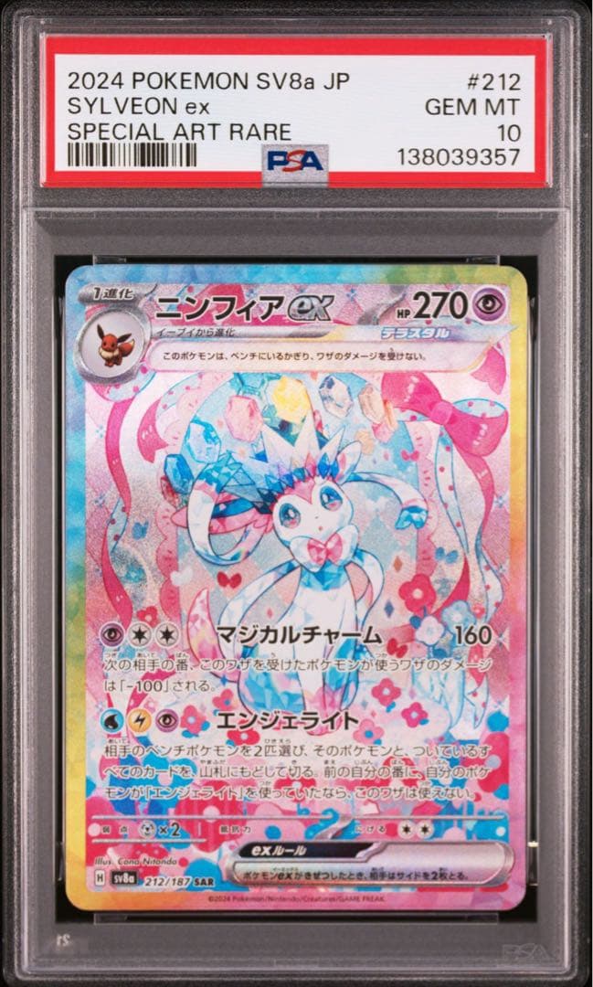 ニンフィアex sar psa10