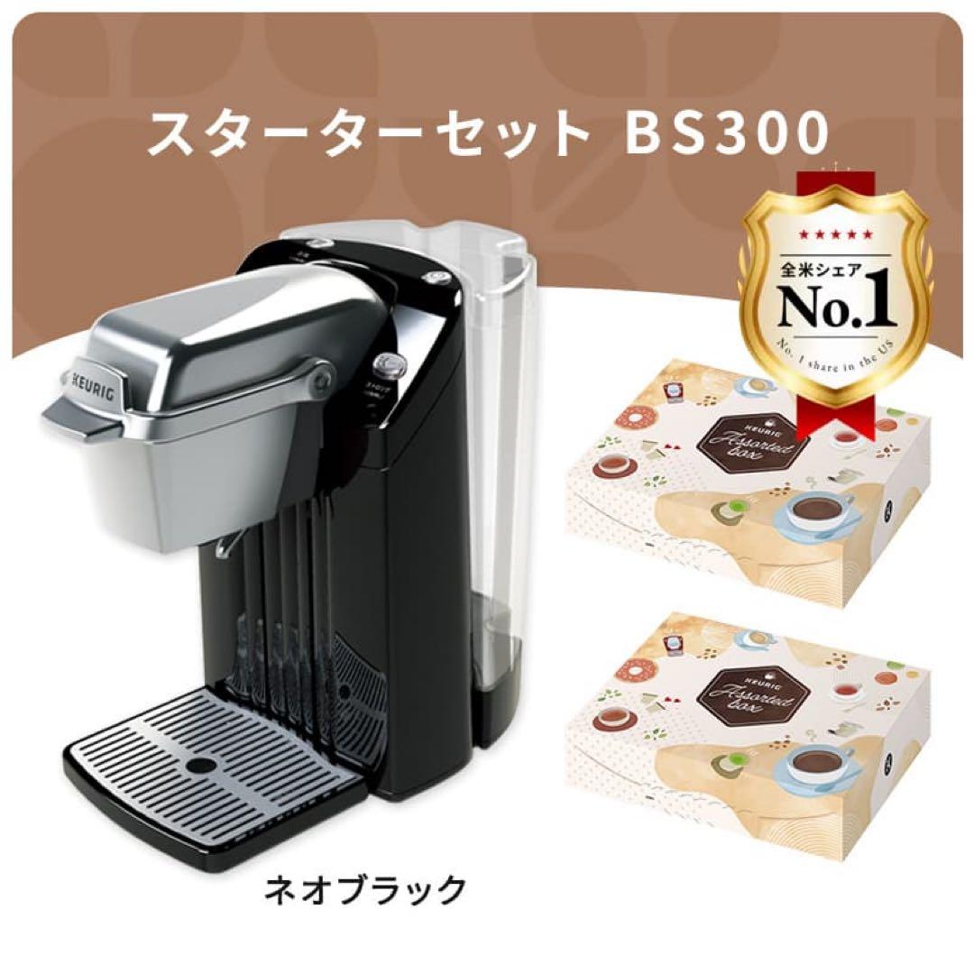 KEURIG スターターセット BS300 ネオブラック