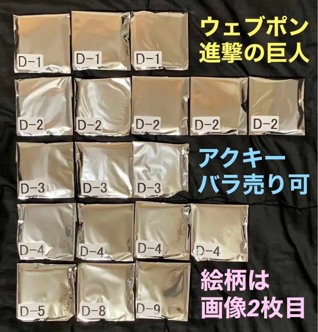 ウェブポン 進撃の巨人 D賞 つながるアクリルキーホルダー 18個 webpon