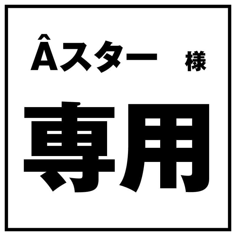Âスター看板 45cm x 42cm A型スタンド看板と重しのセットを一気に揃えられる「スタンド看板 A型