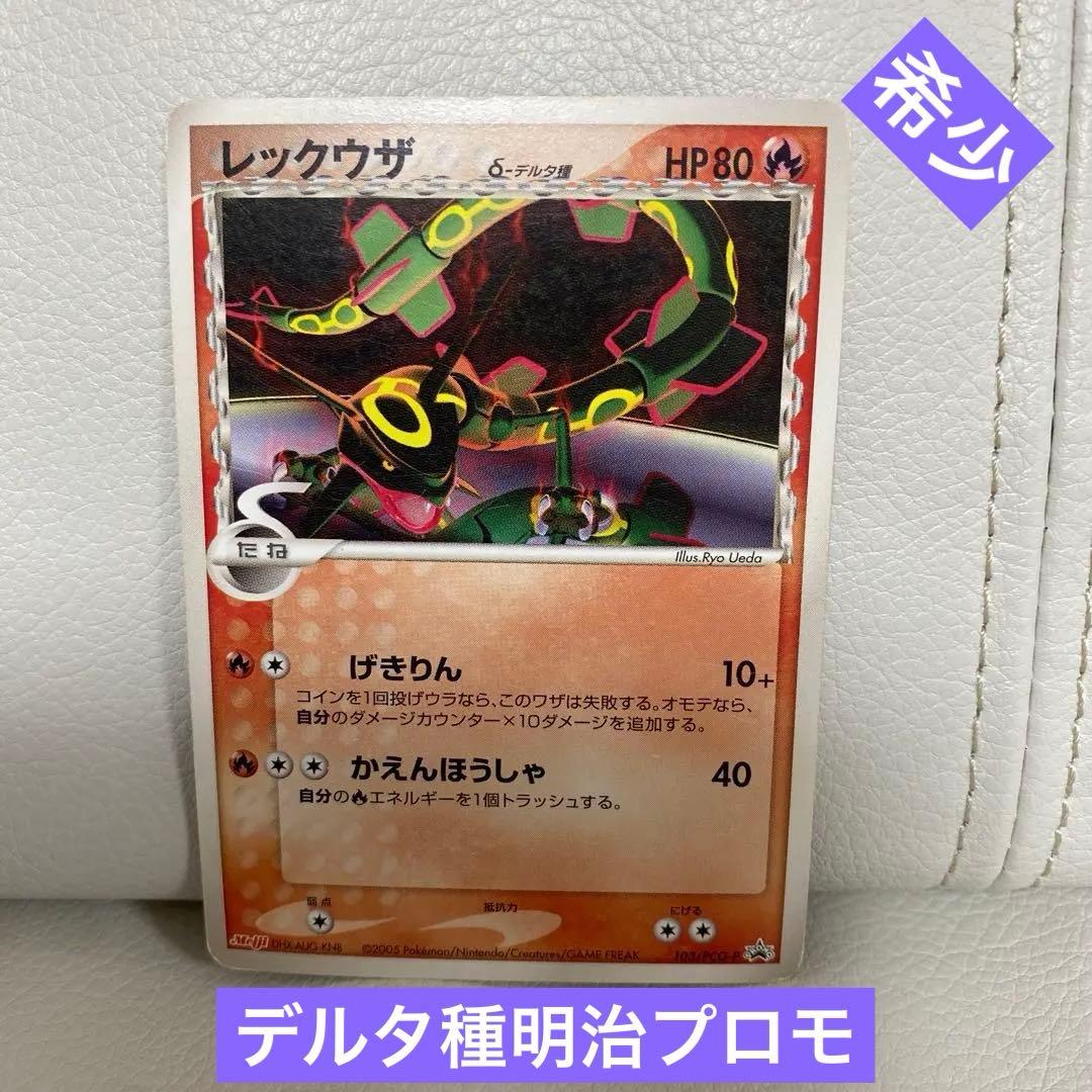希少 ポケモンカード レックウザ デルタ種明治プロモ！ - メルカリ